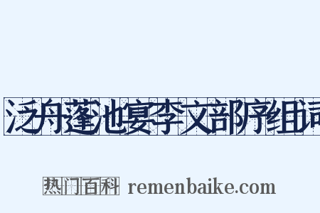 泛舟蓬池宴李文部序组词是什么意思的图片